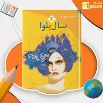 دانلود پی دی اف کتاب سال بلوا عباس معروفی PDF