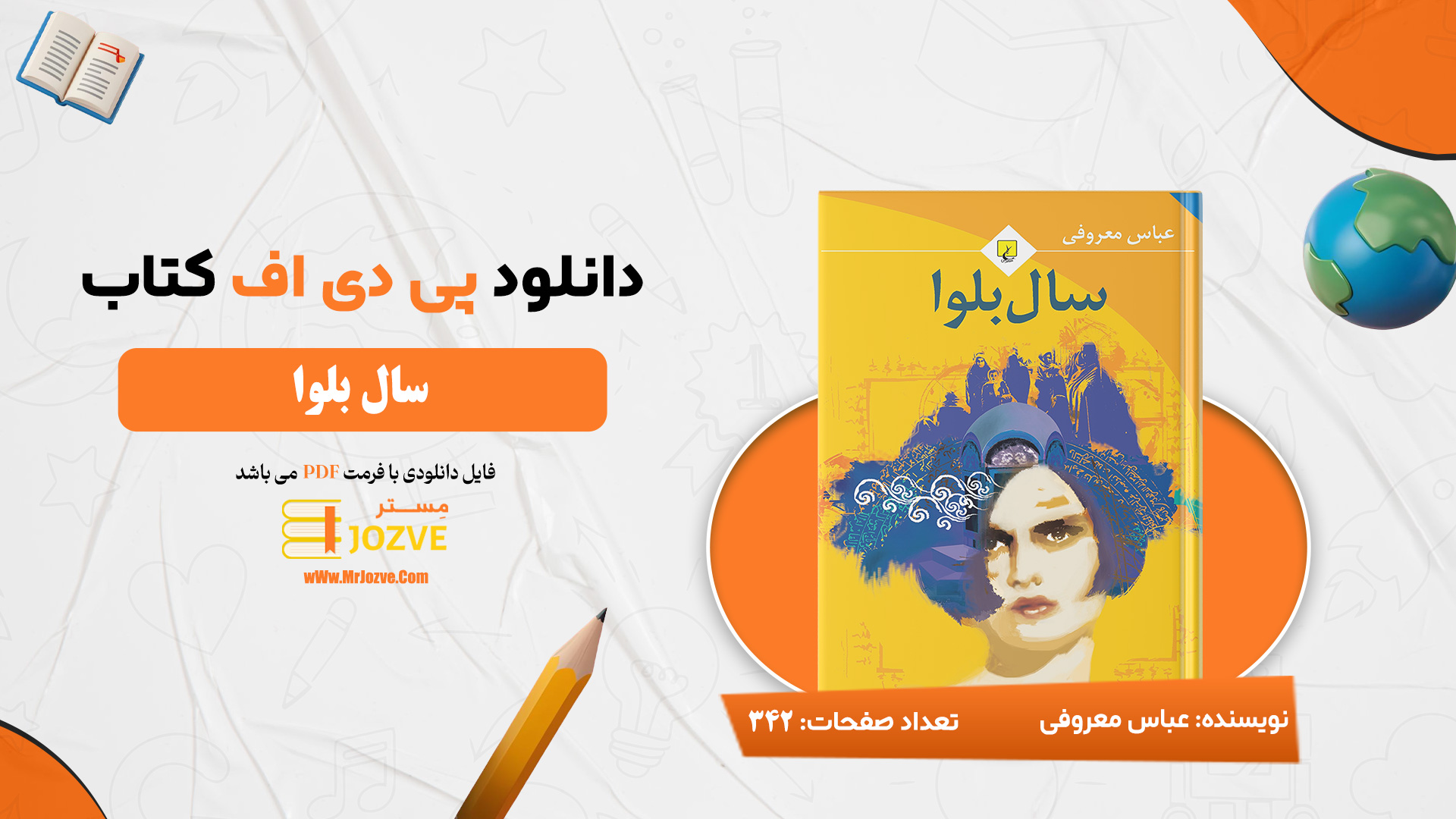 دانلود پی دی اف کتاب سال بلوا عباس معروفی PDF