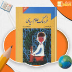 دانلود پی دی اف کتاب فرهنگ علوم سیاسی علی آقابخشی PDF