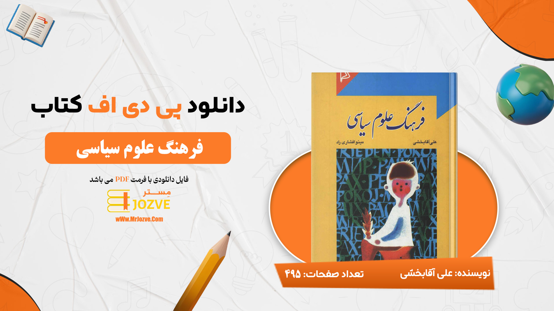 دانلود پی دی اف کتاب فرهنگ علوم سیاسی علی آقابخشی PDF