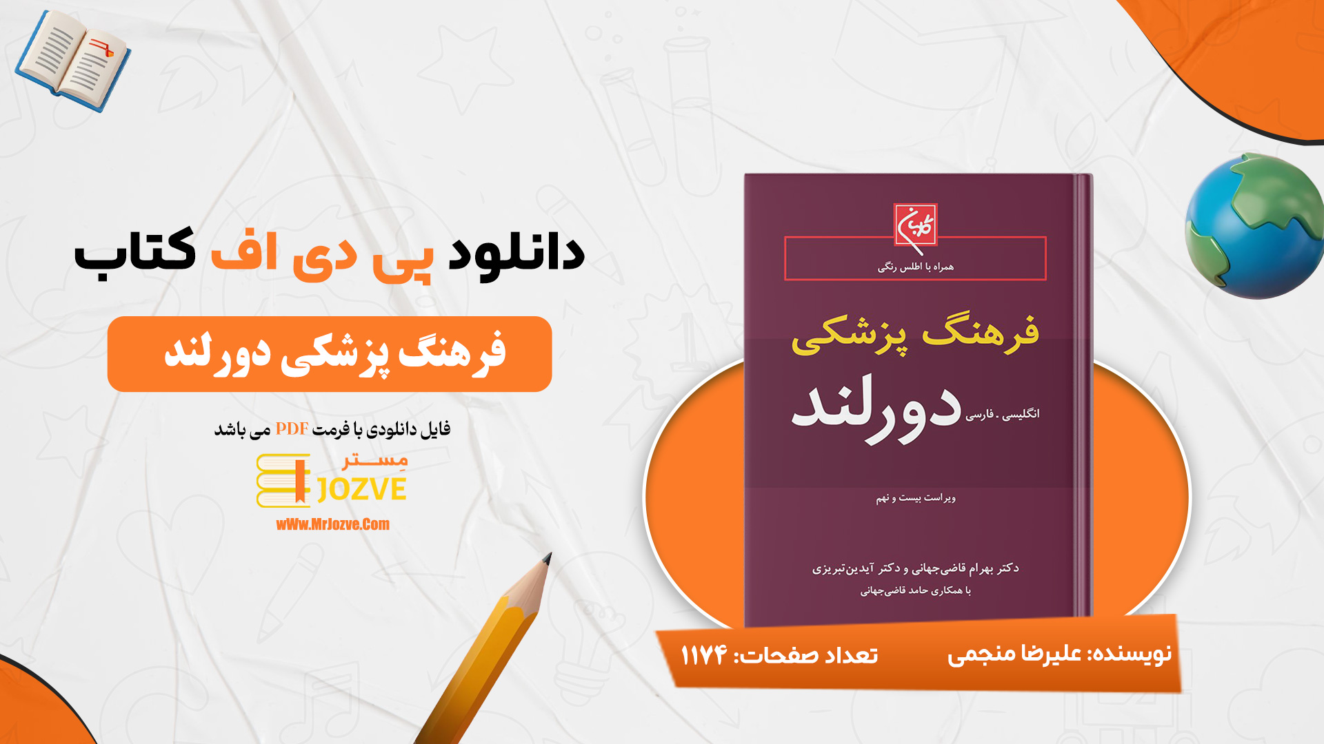 دانلود-پی-دی-اف-کتاب-فرهنگ-پزشکی-دورلند-علیرضا-منجمی