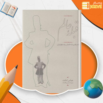 دانلود پی دی اف کتاب قبله عالم عباس امانت PDF