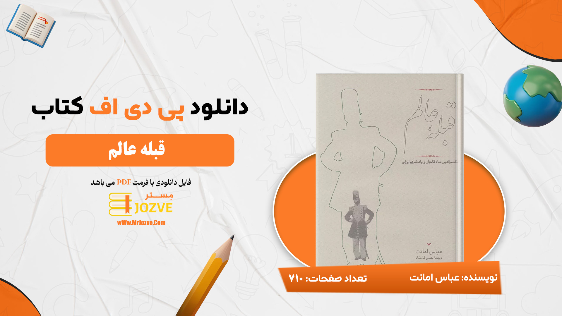 دانلود پی دی اف کتاب قبله عالم عباس امانت PDF
