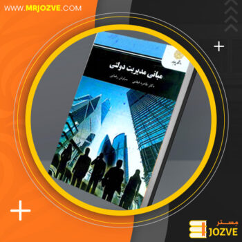 دانلود پی دی اف کتاب مبانی مدیریت دولتی طاهره فیضی PDF