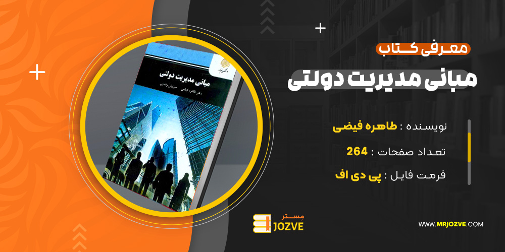 دانلود پی دی اف کتاب مبانی مدیریت دولتی طاهره فیضی PDF