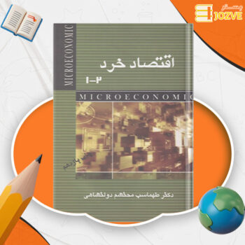 دانلود پی دی اف کتاب مسائل اقتصاد خرد دکتر طهماسب محتشم دولتشاهی PDF