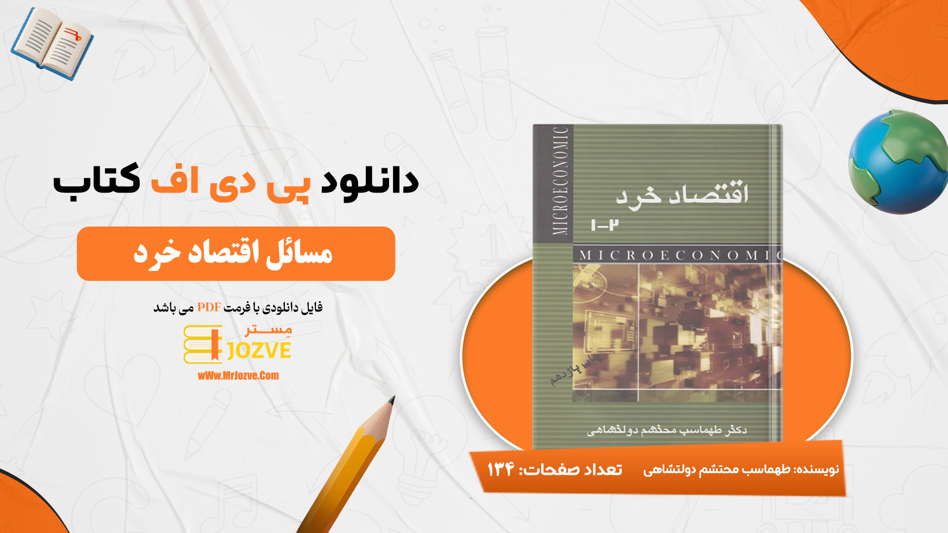 دانلود پی دی اف کتاب مسائل اقتصاد خرد دکتر طهماسب محتشم دولتشاهی PDF