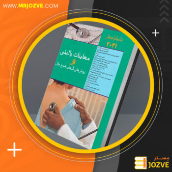 دانلود پی دی اف کتاب معاینات بالینی و روش های گرفتن شرح حال منوچهر قارونی PDF