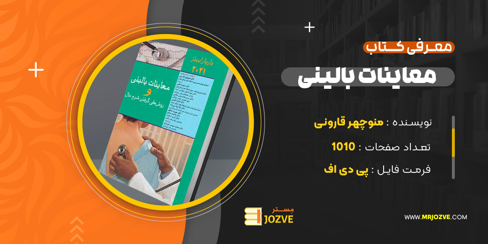 دانلود پی دی اف کتاب معاینات بالینی و روش های گرفتن شرح حال منوچهر قارونی PDF