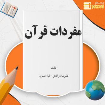 دانلود پی دی اف کتاب مفردات قرآن علیرضا دل افکار PDF