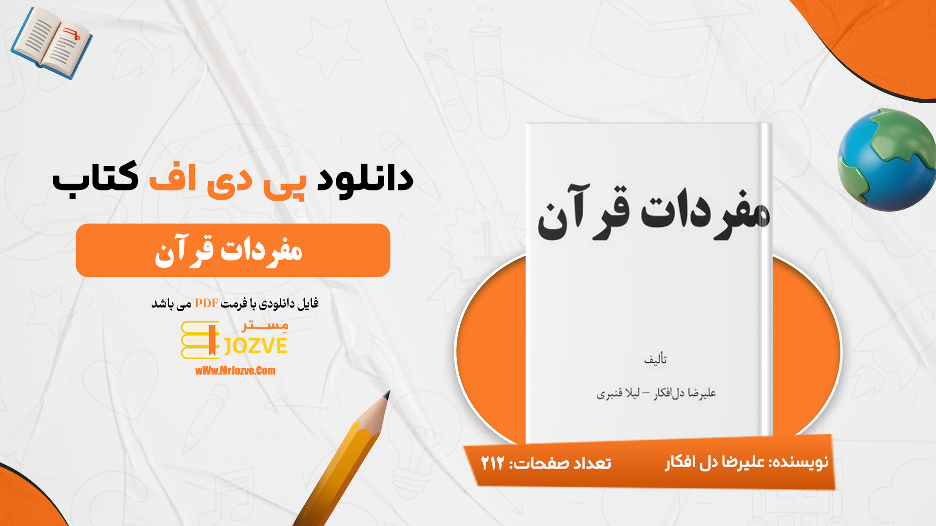 دانلود پی دی اف کتاب مفردات قرآن علیرضا دل افکار PDF