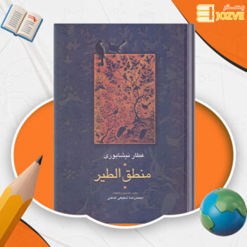 دانلود پی دی اف کتاب منطق الطیر عطار نیشابوری PDF