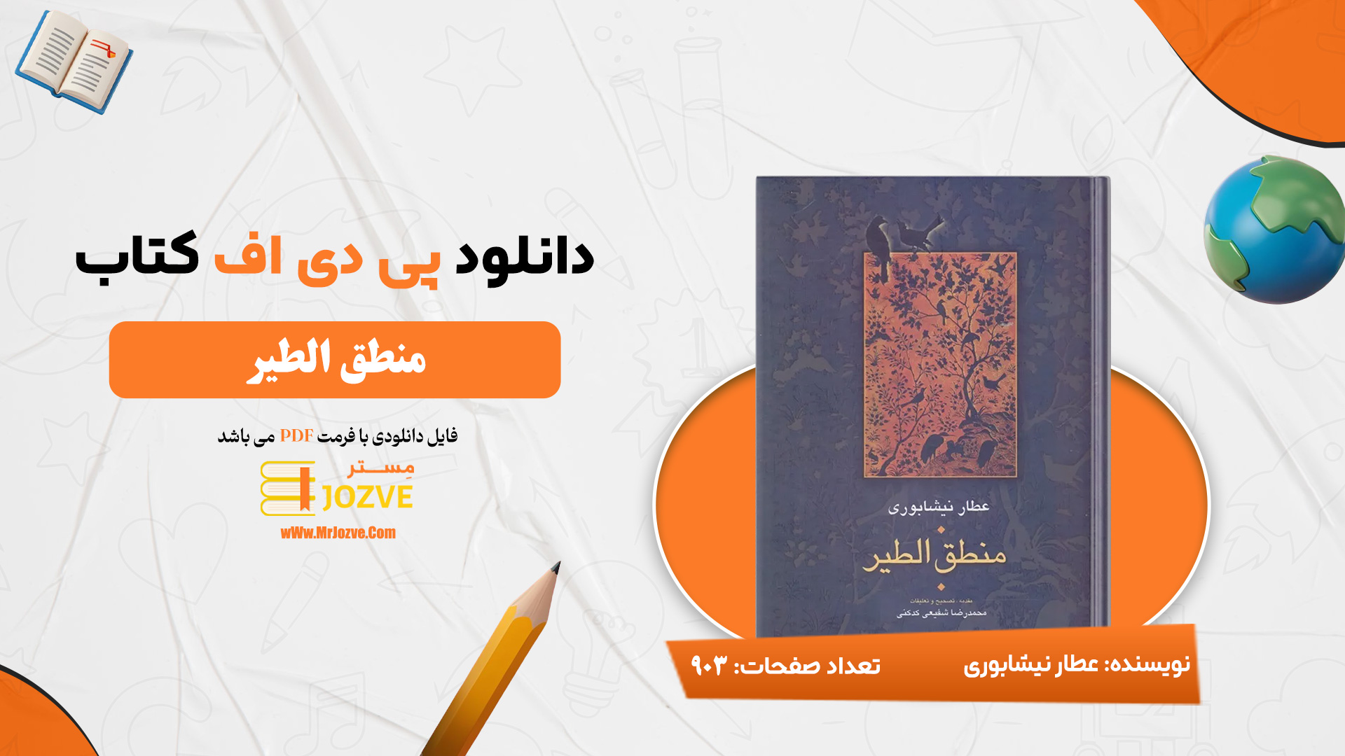 دانلود پی دی اف کتاب منطق الطیر عطار نیشابوری PDF