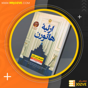 دانلود پی دی اف کتاب میراث هاثورن جنیفر لین بارنز PDF