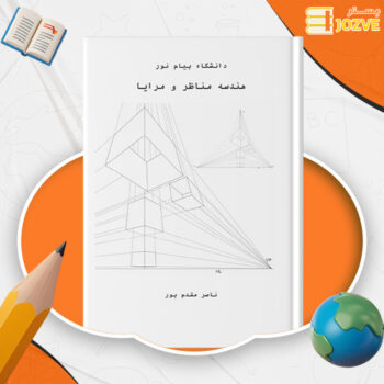 دانلود پی دی اف کتاب هندسه مناظر و مرایا ناصر مقدم پور PDF