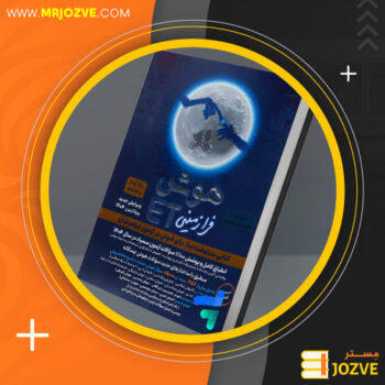 دانلود پی دی اف کتاب هوش ET فرازمینی ویژه قبولی در آزمون تیزهوشان هشتم و نهم علی قصاب PDF