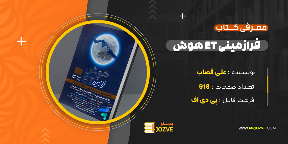 دانلود پی دی اف کتاب هوش ET فرازمینی ویژه قبولی در آزمون تیزهوشان هشتم و نهم علی قصاب PDF