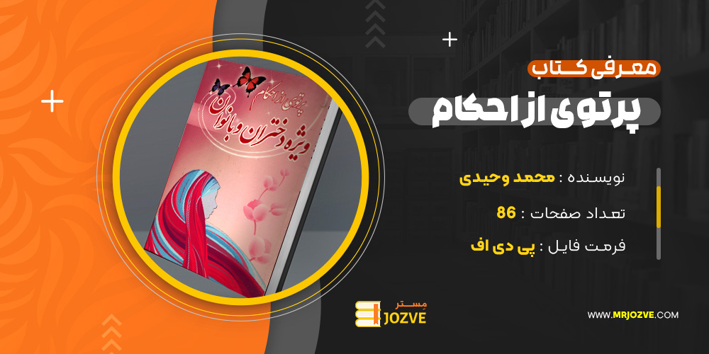 دانلود پی دی اف کتاب پرتوی ازاحکام ویژه دختران وبانوان محمد وحیدی PDF