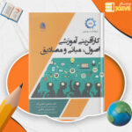 دانلود پی دی اف کتاب کارآفرینی آموزشی اصول مبانی و مصادیق دکتر مرتضی رضایی زاده PDF