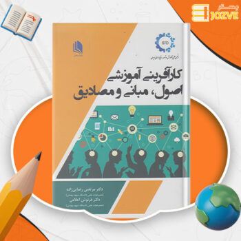 دانلود پی دی اف کتاب کارآفرینی آموزشی اصول مبانی و مصادیق دکتر مرتضی رضایی زاده PDF