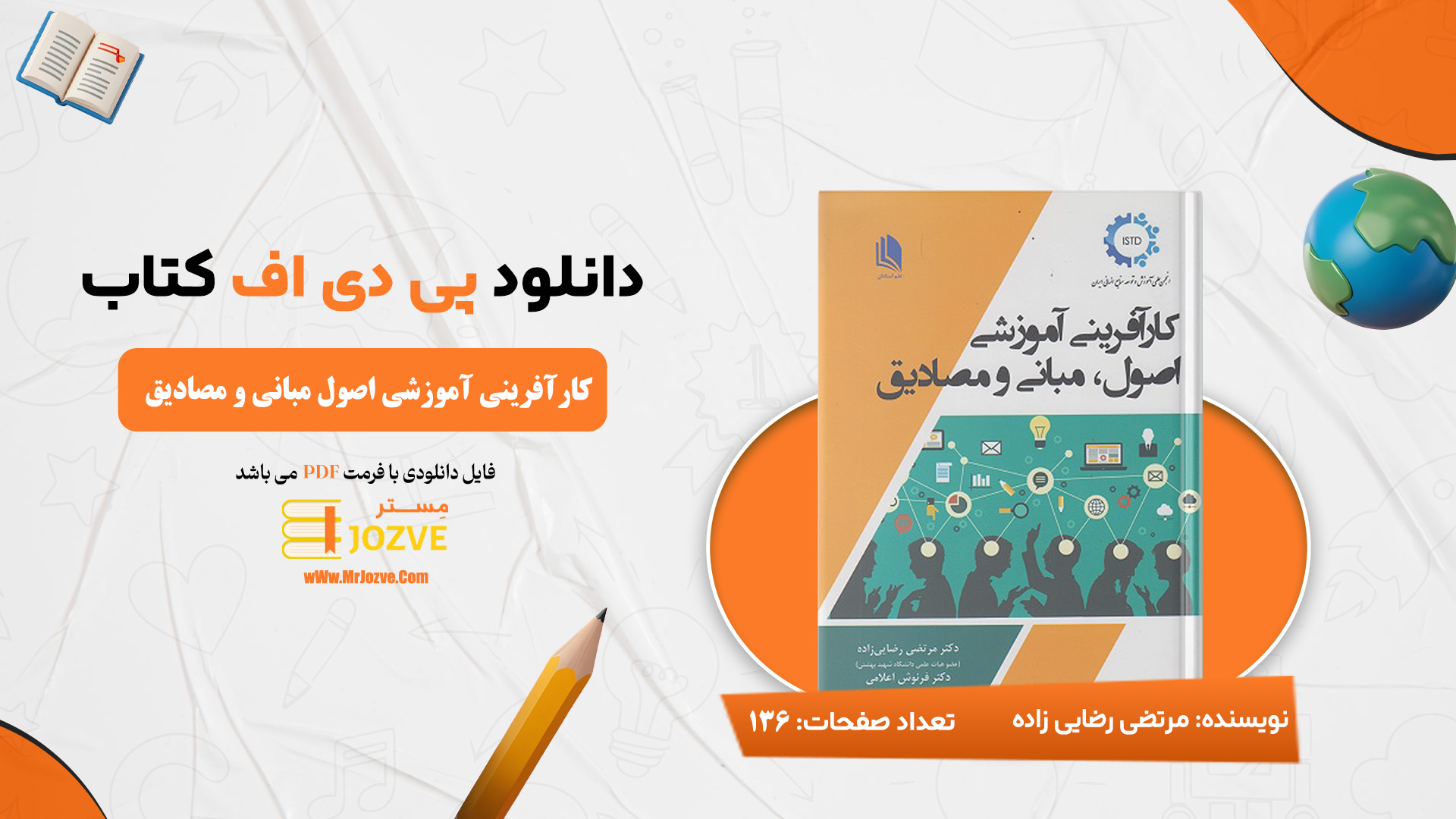 انلود-پی-دی-اف-کتاب-کارآفرینی-آموزشی-اصول-مبانی-و-مصادیق-دکتر-مرتضی-رضایی-زاده