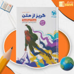 دانلود پی دی اف کتاب گریز از متن زبان انگلیسی علیرضا جابری PDF
