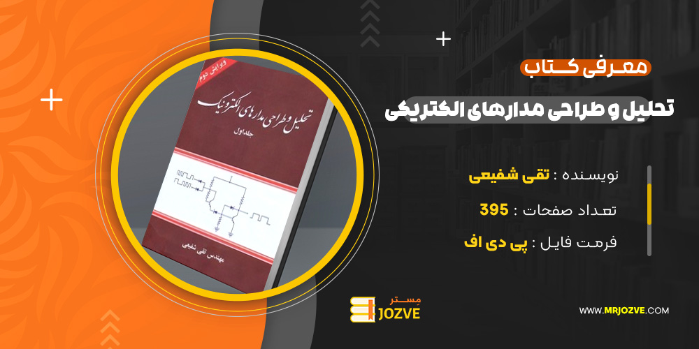 دانلود پی دی اف کتاب تحلیل و طراحی مدارهای الکترونیک جلد 1 تقی شفیعی PDF