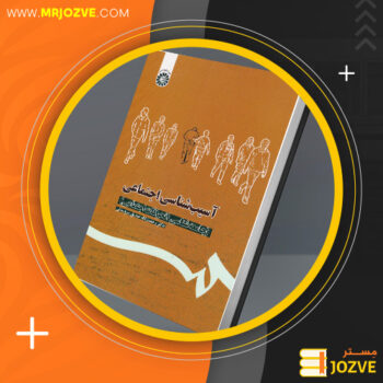 دانلود پی دی اف کتاب آسیب شناسی اجتماعی دکتر رحمت الله صدیق سروستانی PDF