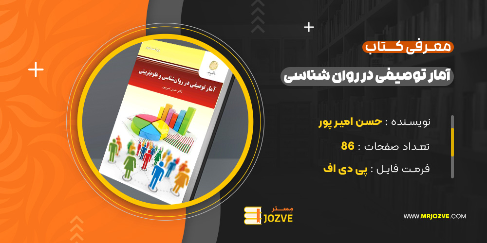 دانلود پی دی اف کتاب آمار توصیفی در روانشناسی و علوم تربیتی حسن امین‌ پور ‍PDF