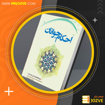 دانلود پی دی اف کتاب آموزش احکام ویژه ی نوجوانان و جوانان سید علی خامنه ای PDF