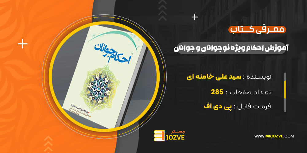  دانلود پی دی اف کتاب آموزش احکام ویژه ی نوجوانان و جوانان سید علی خامنه ای PDF
