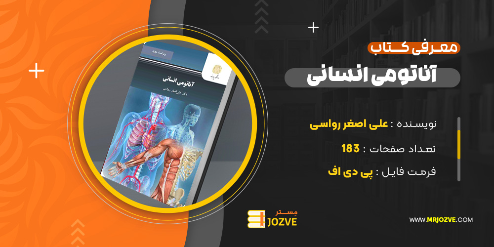 دانلود پی دی اف کتاب آناتومی انسانی علی اصغر رواسی PDF
