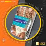 دانلود پی دی اف کتاب آناتومی عمومی ایمانه شمایلی یگانه PDF