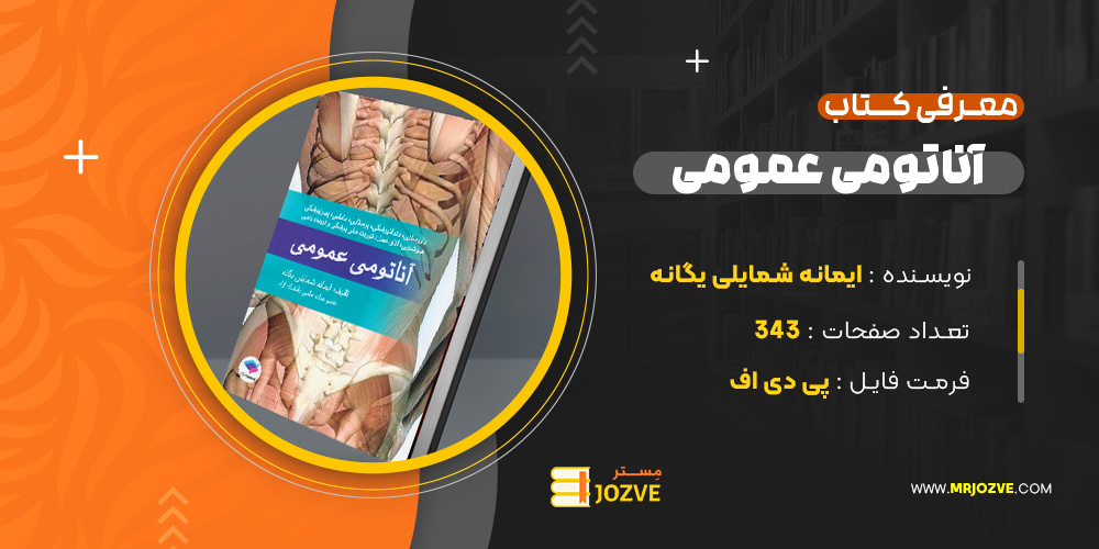 دانلود پی دی اف کتاب آناتومی عمومی ایمانه شمایلی یگانه PDF