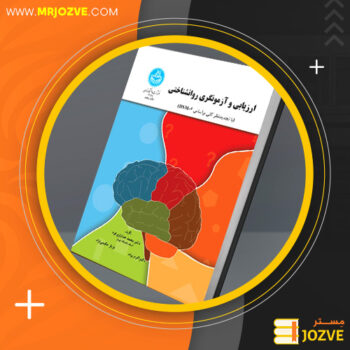 دانلود پی دی اف کتاب ارزیابی و آزمونگری روانشناختی محمد خدایاری فرد PDF