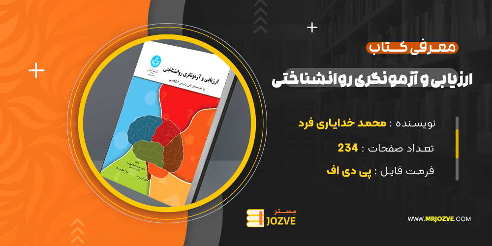 دانلود پی دی اف کتاب ارزیابی و آزمونگری روانشناختی محمد خدایاری فرد PDF