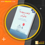 دانلود پی دی اف کتاب از ذهنت بیرون بیا و زندگی کن استیون هیز PDF