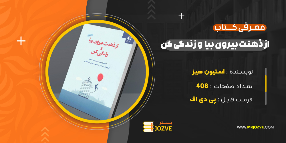 دانلود پی دی اف کتاب از ذهنت بیرون بیا و زندگی کن استیون هیز PDF
