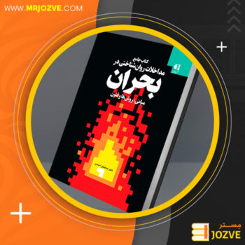 دانلود پی دی اف کتاب اصول و فنون مداخله روانشناختی در بحران خدابخش احمدی PDF