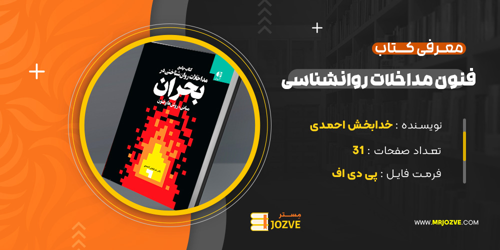 دانلود پی دی اف کتاب اصول و فنون مداخله روانشناختی در بحران خدابخش احمدی PDF