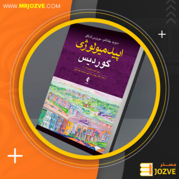 دانلود پی دی اف کتاب اپیدمیولوژی گوردیس دکتر پیمان سلامتی PDF