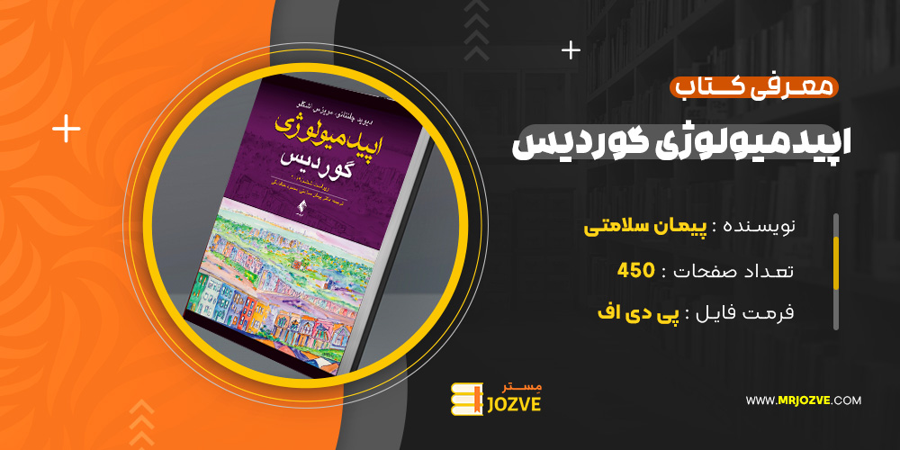 دانلود پی دی اف کتاب اپیدمیولوژی گوردیس دکتر پیمان سلامتی PDF
