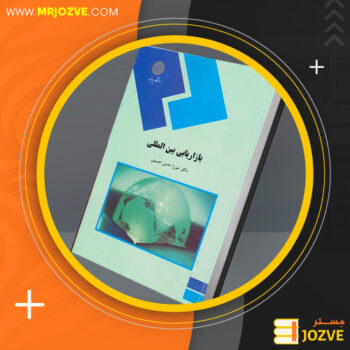 دانلود پی دی اف کتاب بازاریابی بین المللی میرزا حسن حسینی PDF