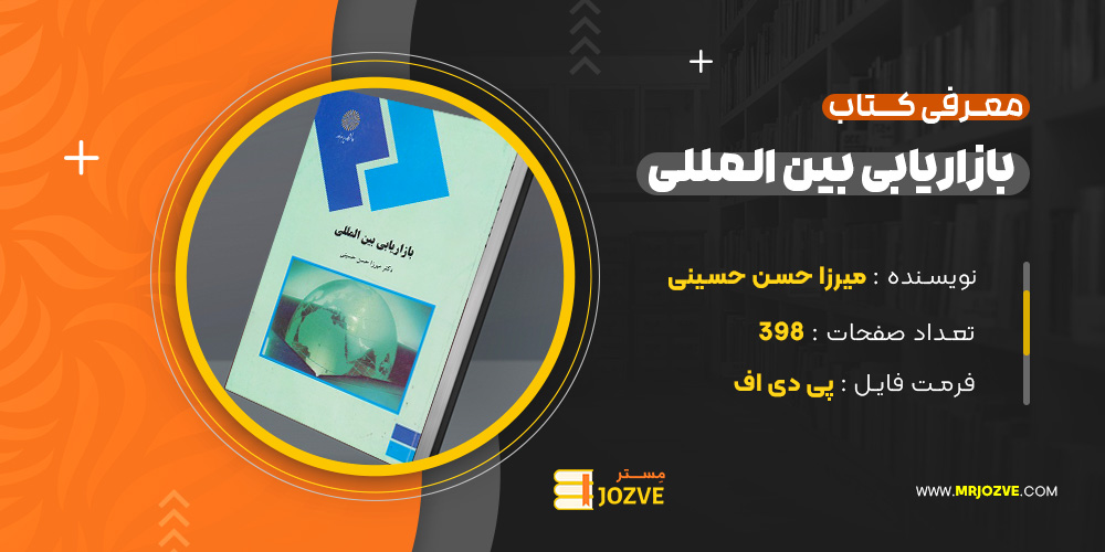 دانلود پی دی اف کتاب بازاریابی بین المللی میرزا حسن حسینی PDF