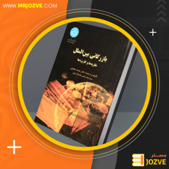دانلود پی دی اف کتاب بازرگانی بین الملل نظریه ها و کابردها محمد حقیقی PDF