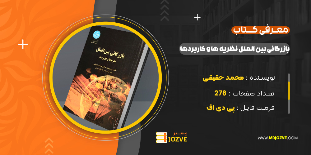 دانلود پی دی اف کتاب بازرگانی بین الملل نظریه ها و کابردها محمد حقیقی PDF