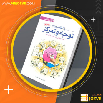 دانلود پی دی اف کتاب باشگاه مغز ۱ حامد اختیاری PDF