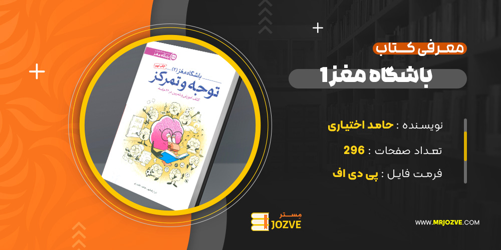 دانلود پی دی اف کتاب باشگاه مغز 1 حامد اختیاری PDF