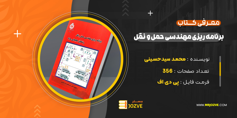 دانلود پی دی اف کتاب برنامه ریزی مهندسی حمل و نقل محمد سید حسینی PDF
