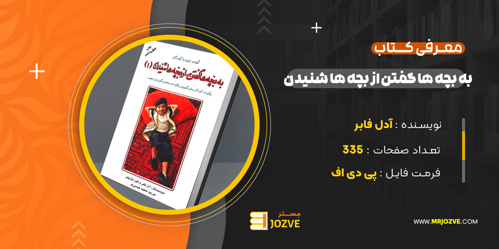 دانلود پی دی اف کتاب به بچه ها گفتن از بچه ها شنیدن آدل فابر PDF